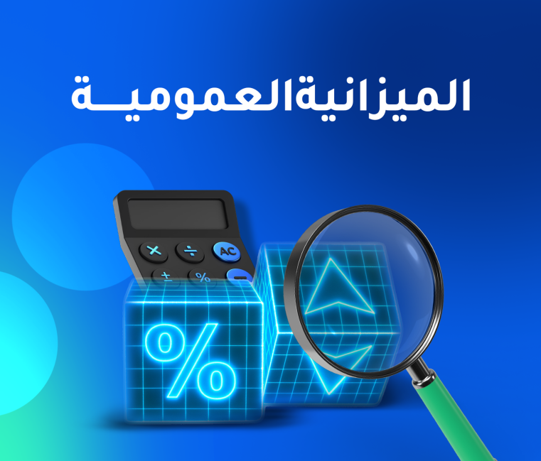 الميزانية العمومية: دليل عملي شامل لغير المحاسبين والمحاسبين معًا